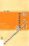 新九针理论及临床应用荟萃 封面