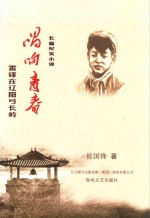 唱响青春  雷锋在辽阳弓长岭 封面