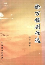 徐万镒据作选 封面
