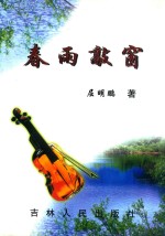 金叶文丛  诗歌集  春雨敲窗 封面