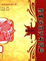 鄂州民间艺术览粹  遗产篇 封面