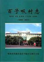 百子畈村志  1949-2015 封面
