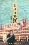 春风拂天涯 封面