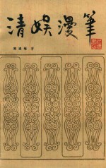 清娱漫笔  增订本 封面