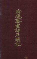 脂砚齐重评石头记 封面