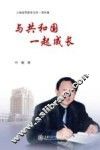 上海高等教育文库  领导篇  与共和国一起成长 封面
