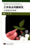 三农热点问题研究  大连做法及经验 封面
