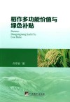 稻作多功能价值与绿色补贴 封面