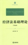 经济法基础理论  第5版 封面