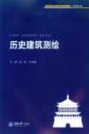 历史建筑测绘 封面
