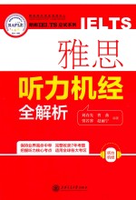 朗阁IELTS应试系列  雅思听力机经全解析 封面