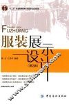 “十二五”普通高等教育本科国家级规划教材  服装展示设计  第2版 封面