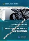 Creo Elements Pro5.0中文版实例教程 封面