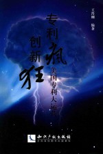 专利疯  创新狂 封面