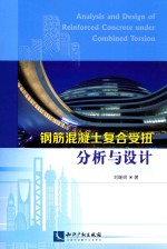 钢筋混凝土复合受扭分析与设计 封面