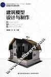 建筑模型设计与制作 封面