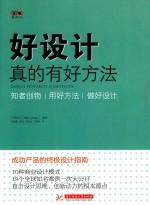 好设计  真的有好方法！ 封面
