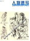 人物速写入门与提高 封面