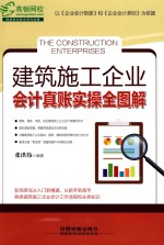 建筑施工企业会计真账实操全图解 封面