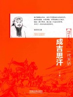 一代天骄  成吉思汗  下 封面