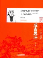 一代天骄  成吉思汗  上 封面