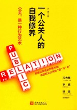一个公关人的自我修养 封面