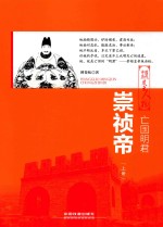 亡国明君  崇祯帝  上 封面