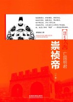 亡国明君  崇祯帝  下 封面