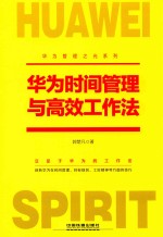 华为时间管理与高效工作法 封面