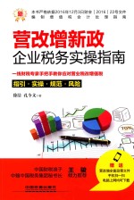 营改增新政  企业税务实操指南 封面