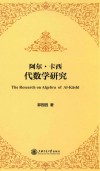 阿尔·卡西代数学研究 封面