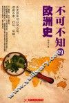 不可不知的欧洲史 封面