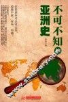 不可不知的亚洲史 封面