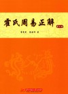 霍氏周易正解  第3版 封面