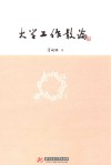 大学工作散论 封面
