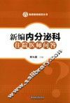 新编内分泌科住院医师问答 封面