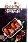 轻松上手的烤箱美食 封面