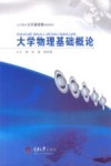 大学物理基础概论 封面