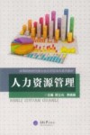 高等院校财经类专业应用型本科系列教材  人力资源管理 封面