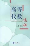 高等代数选讲 封面