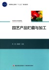 高等职业教育“十三五”规划教材  园艺产品贮藏与加工 封面