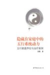 隐藏在家庭中的五行系统动力  五行家庭序位与治疗案例 封面