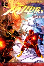 闪电侠  2  匪帮来袭 封面