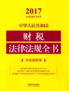 2017中华人民共和国财税法律法规全书  含优惠政策 封面
