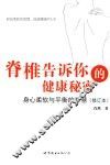 脊椎告诉你的健康秘密  身心柔软与平衡的智慧  修订本 封面