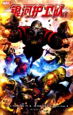 银河护卫队  1 封面