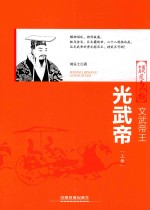 文武帝王  光武帝  上 封面