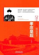 母仪天下  孝庄皇后  上 封面