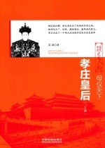 母仪天下  孝庄皇后  下 封面