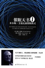 催眠天书  米尔顿·艾瑞克森催眠模式  1 封面